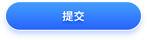 提交