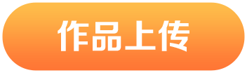 作品上传