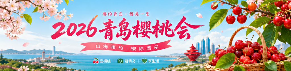 2026青岛樱桃会暨第三十一届北宅樱桃会活动现场